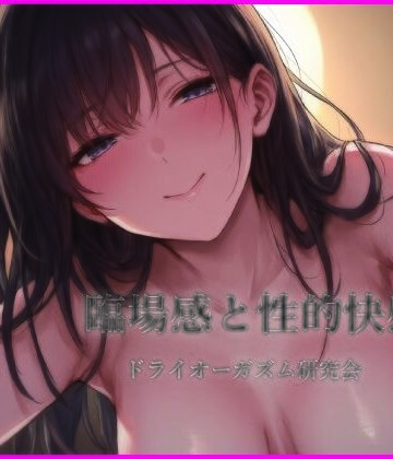 【d_838270】臨場感と性的快感【ドライオーガズム研究会】