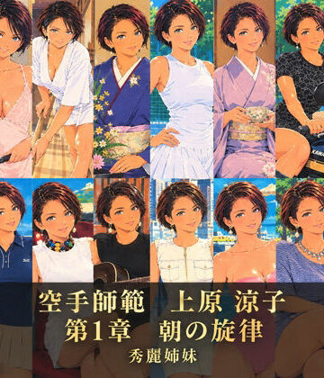 【d_838303】空手師範 上原 涼子 第1章 朝の旋律【秀麗姉妹】