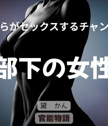 【d_838320】僕らがセックスするチャンス 〜部下の女性〜【官能物語】