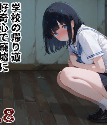 【d_838347】廃墟不法侵入【ぷにあい】