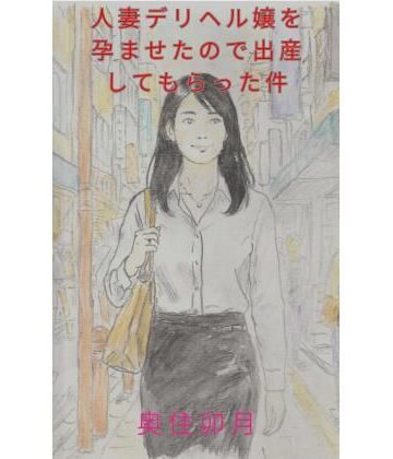 【d_838358】人妻デリヘル嬢を孕ませたので出産してもらった件【北空パブリッシング】