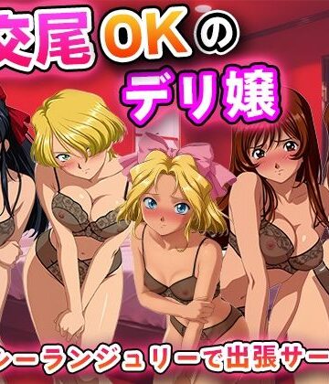 【d_838360】生交尾OKのデリ嬢【サ◯ラ大戦】【キュートらんど】