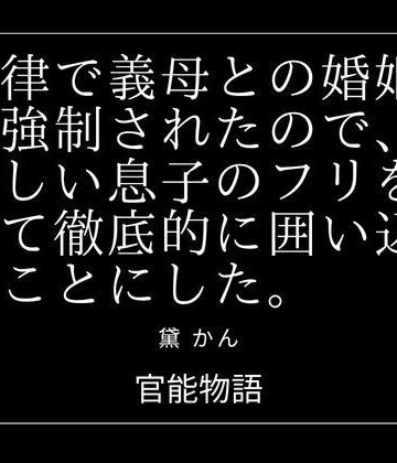 【d_838372】法律で義母との婚姻を強●されたので、優しい息子のフリをして徹底的に囲い込むことにした。【官能物語】