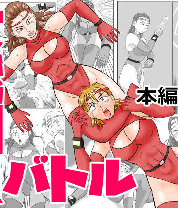 【d_838381】女戦闘員バトル【まよふん】