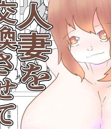 【d_838391】人妻を交換させて寝取られる:ネオ【くうるあいらんど島】