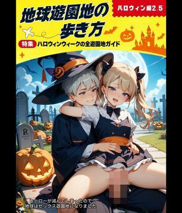 【d_838401】地球遊園地の歩き方 ハロウィン編2.5【YAMI・MIX】