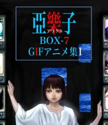 【d_838402】亞樂子BOX 7【亞樂子の庭】