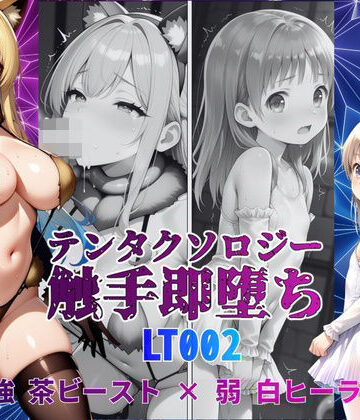 【d_838409】テンタクソロジーLT002:強 茶ビースト × 弱 白ヒーラー【manabu】