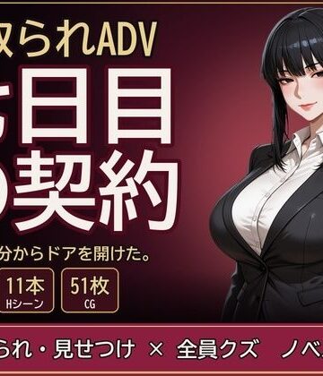 【d_838411】七日目の契約【ずぶじゃぶファクトリー】