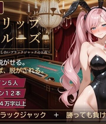 【d_838426】ストリップ・クルーズ 〜豪華客船、脱がし合いブラックジャックの五夜〜【ずぶじゃぶファクトリー】