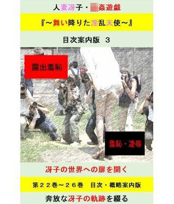【d_838435】人妻冴子・輪●遊戯〜舞い降りた淫乱天使〜目次案内版3【立花祐輔】