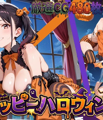 【d_838444】いたずらしちゃうぞ★ハッピーハロウィン！【豪華CG480枚】【虚構クラブ】