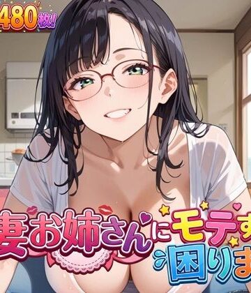 【d_838454】人妻お姉さんにモテすぎて困ります！【豪華CG480枚】【虚構クラブ】