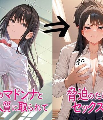 【d_838464】憧れのマドンナと共に人質に取られて脅迫のためにセックス強要【シノブチ】