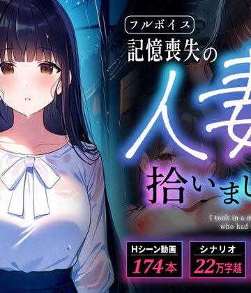 【d_838475】【多言語・スマホ完全対応】記憶喪失の人妻を拾いました【完堕ワイフ】