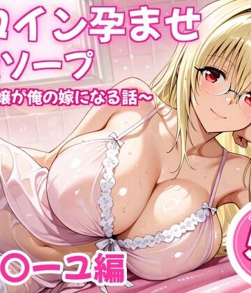【d_838478】ヒロイン孕ませ高級ソープ〜辞める嬢が俺の嫁になる話〜【ティ〇ーユ】【ヒロイン倶楽部】