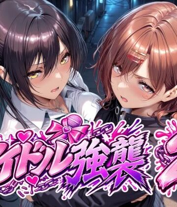 【d_838484】アイドル強襲2【Albatross HARD‐アルバトロス ハード‐】