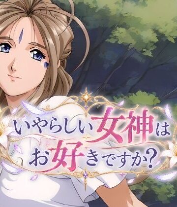 【d_838485】いやらしい女神はお好きですか？【ぱちP（ラボ）】