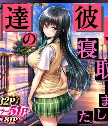 【d_838504】【私、友達の彼氏寝とっちゃいました】【未来の二次元研究所】