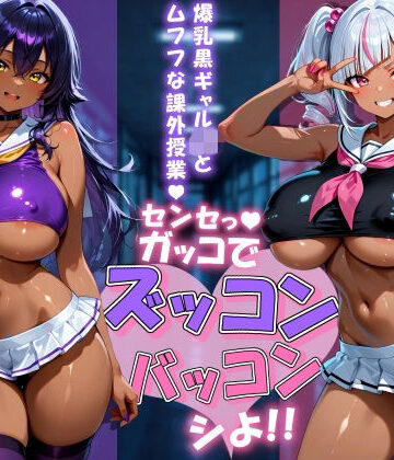 【d_838508】爆乳黒ギャルJKとムフフな課外授業〜センセっ！ガッコでズッコンバッコンシよ！！〜【にっぷるサービス】