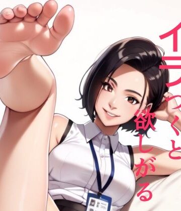 【d_838527】弊社の女上司様はイラつくと欲しがる【ぷろとぷん】