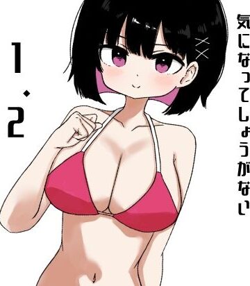 【d_838536】【1＆2同梱パック】毎年夏にだけ会う従妹の存在が気になってしょうがない【ミニガムマシン】