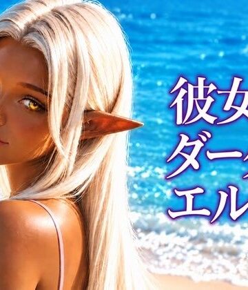 【d_838541】彼女、ダークエルフ。【すずみやラボ】