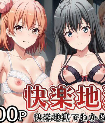 【d_838568】快楽地獄でわからSEXされる由〇ヶ浜結衣＆雪〇下雪乃〜催●でされるがままのヒロイン〜【サムギョプサルストア】