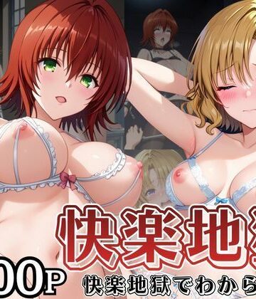 【d_838572】快楽地獄でわからSEXされる御〇涼子＆籾〇里紗〜催●でされるがままのヒロイン〜【サムギョプサルストア】