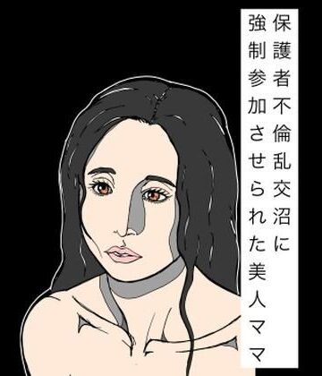 【d_838605】保護者不倫乱交沼に強●参加させられた美人ママ【N-zumi-ha】