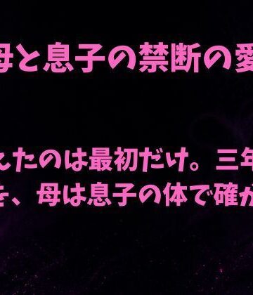 【d_838624】間違えたのは最初だけ。三年ぶりの肌を母は息子の体で確かめる【欲望愛着】