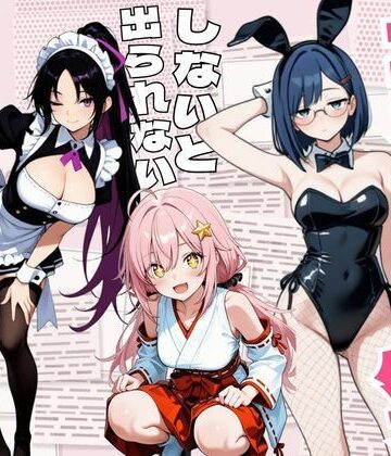 【d_838692】コスプレセックスしないと出られない部屋〜閉じられた教室でなぜか巫女・メイド・バニー服が現れる〜【えちえちイラスト絵師】