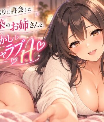 【d_838703】久しぶりに再会した幼馴染のお姉さんと、甘やかしイチャラブH【YUME ZIP】