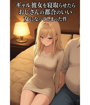 【d_838708】ギャル彼女を寝取らせたらおじさんの都合のいい女になってしまった件【まいかれ書庫】