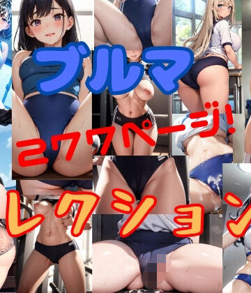 【d_838748】ぷるぷるブルマコレクション3【そこにAIはあるんか】