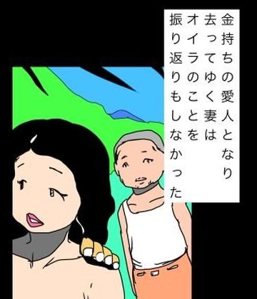 【d_838759】金持ちの愛人となり去ってゆく妻はオイラのことを振り返りもしなかった【N-zumi-ha】