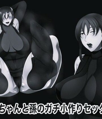 【d_838769】おばあちゃんと孫のガチ小作りセックス4 モノクロ版【箱舟】