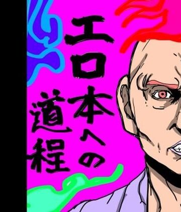 【d_838773】エロ本への道程【N-zumi-ha】