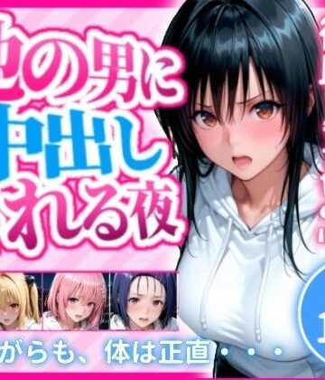 【d_838826】さっきまで彼氏としてたのに…他の男に中出しされる夜【ちくわぶ】