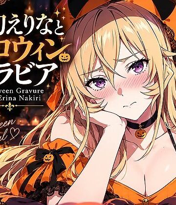 【d_838830】薙切えりなハロウィングラビアコレクション【薙切えりな大好きクラブ】