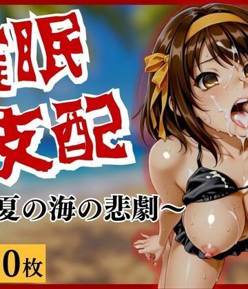 【d_838838】催●支配〜真夏の海の悲劇〜【せるじぃの館】