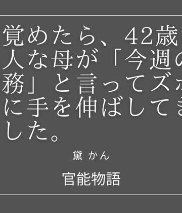 【d_838845】目覚めたら、42歳の美人な母が「今週の義務」と言ってズボンに手を伸ばしてきました。【官能物語】
