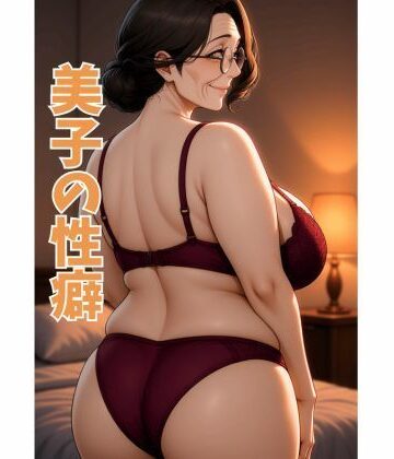 【d_838854】美子の性癖【妄想人】