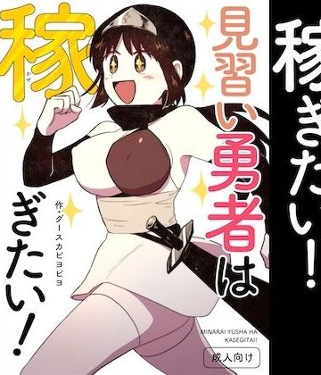 【d_838872】見習い勇者は稼ぎたい！【グースカピヨピヨ】