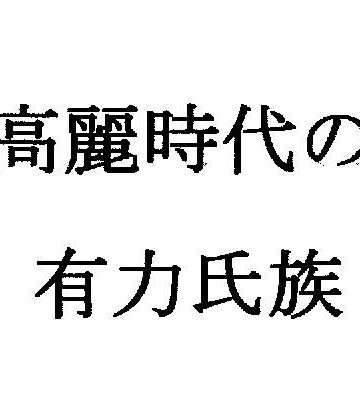 【d_838888】高麗時代の有力氏族【ナントカ堂】