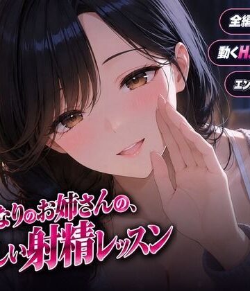 【d_838903】となりのお姉さんの、やさしい射精レッスン【ヒロインパラダイス】