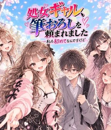 【d_838935】処女ギャル、筆おろしを頼まれました ──私も初めてなんですけど【もえーあい】