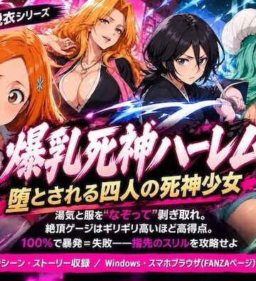 【d_838964】爆乳死神ハーレム堕とされる四人の死神少女【COMICマザーズ】