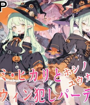 【d_838966】ノゾミ・ヒカリとホシノ・ユウカも！ハロウィン犯しパーティ！【Equus_Ai】