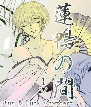 【d_838970】蓮鴨の間＜1＞【Melon de Libido】